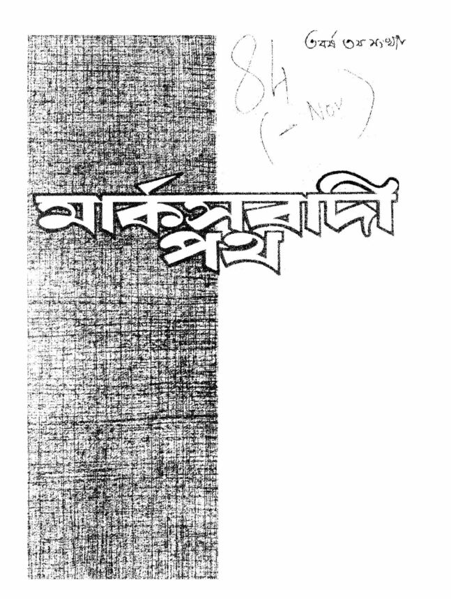 ১৯৮৪ • ফেব্রুয়ারী• বর্ষ: ৩ • সংখ্যা: ৩