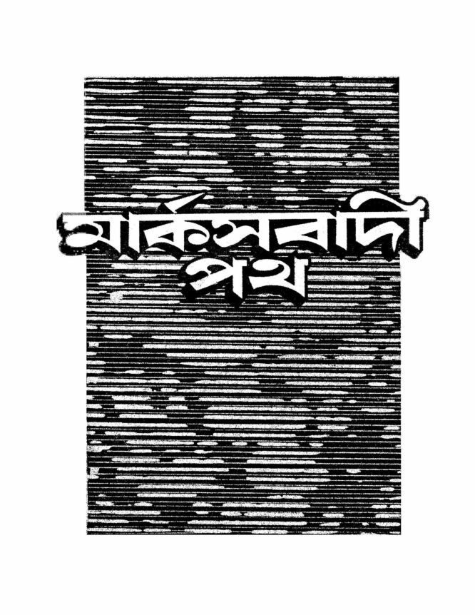 ১৯৮৪ • অগাস্ট• বর্ষ: ৪ • সংখ্যা: ১