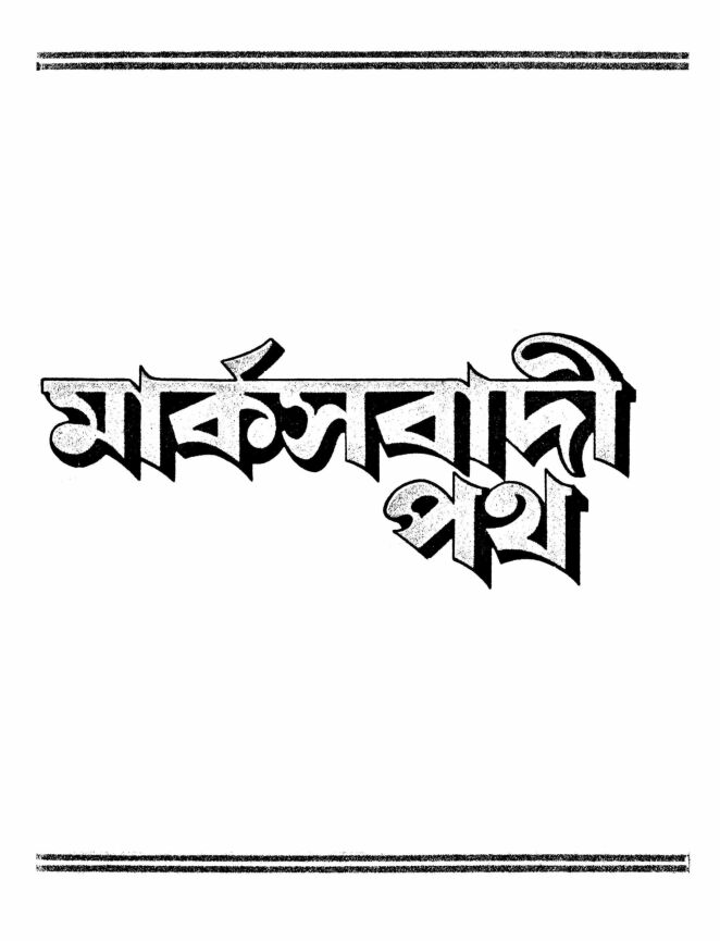 ১৯৮৭ • ফেব্রুয়ারী• বর্ষ: ৬ • সংখ্যা: ৩