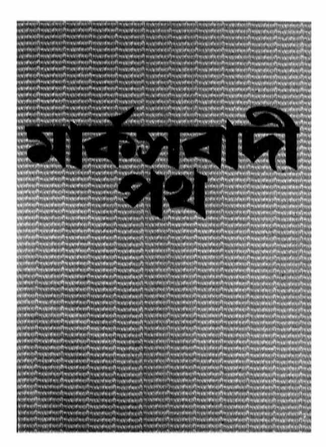 ১৯৮৮ • মে• বর্ষ: ৭ • সংখ্যা: ৪
