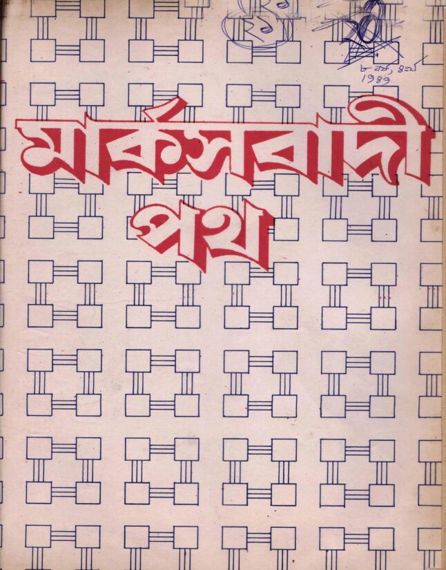 ১৯৮৯ • মে• বর্ষ: ৮ • সংখ্যা: ৪