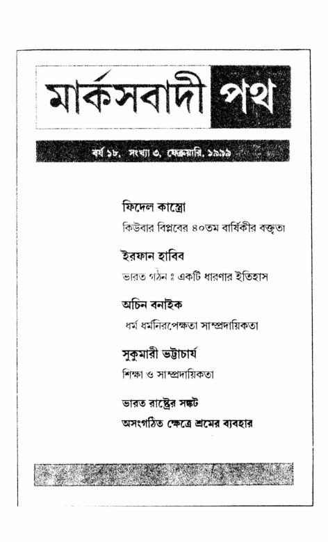 ১৯৯৯ • ফেব্রুয়ারী• বর্ষ: ১৮ • সংখ্যা: ৩