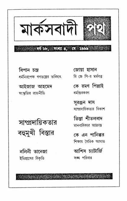 ১৯৯৯ • মে• বর্ষ: ১৮ • সংখ্যা: ৪