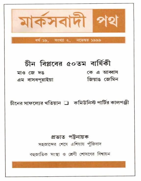 ১৯৯৯ • নভেম্বর• বর্ষ: ১৯ • সংখ্যা: ২