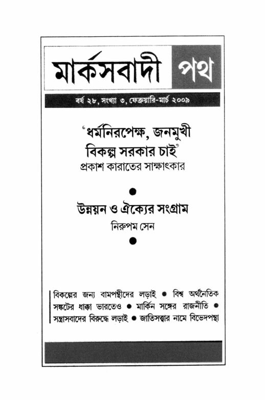 ২০০৯ • ফেব্রুয়ারী• বর্ষ: ২৮ • সংখ্যা: ৩