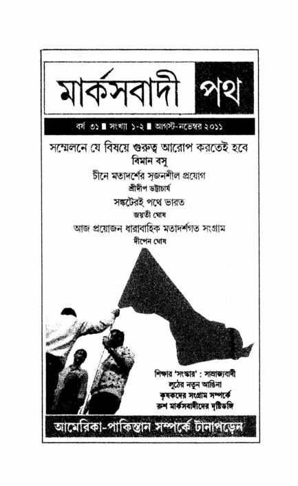 ২০১১ • অগাস্ট-নভেম্বর• বর্ষ: ৩১ • সংখ্যা: ০১০২