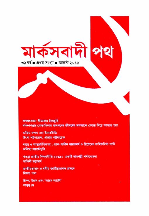 ২০১৯ • অগাস্ট• বর্ষ: ৩৯ • সংখ্যা: ১