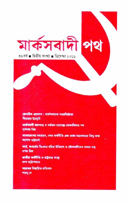 ২০১৯ • ডিসেম্বর• বর্ষ: ৩৯ • সংখ্যা: ২