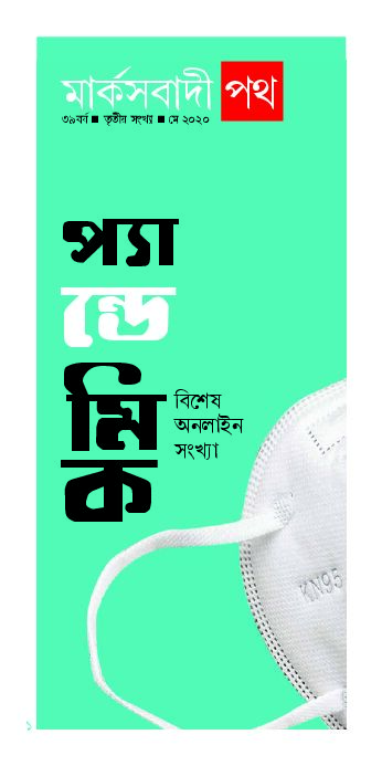 ২০২০ • মে• বর্ষ: ৩৯ • সংখ্যা: ৩