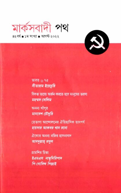 ২০২২ • অগাস্ট• বর্ষ: ৪২ • সংখ্যা: ১