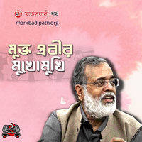 mukto prabir mukhomukhi