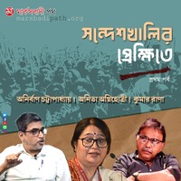Sandeshkhalir Prekhite- Part I