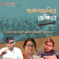 Sandeshkhalir Prekhite- Part II