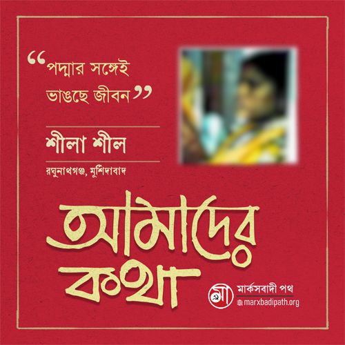 Padmar songei vangche jibon