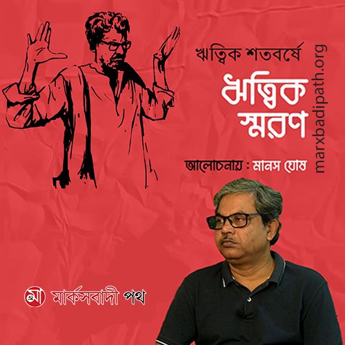 Ritwik Ghatak Centenary with Manash Ghosh