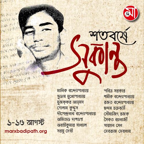 Birth Centenary of Sukanta Bhattacharya 
