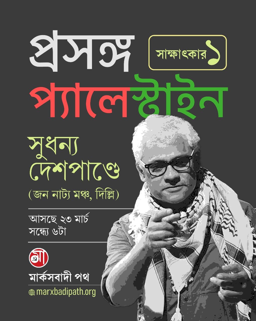 Sudhanva Deshpande on the palestine issue 