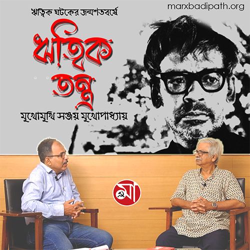 ritiwik shotoborshe ritwiktontro, mukhomukhi sanjay mukhopadhyay