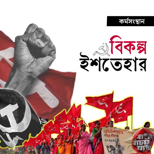 Employment of West Bengal and alternatives of left