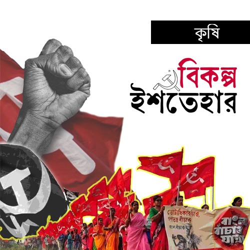 The struggle to save agriculture and farmers in Bengal