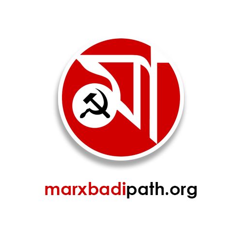 Web Desk Marxbadi Path |ওয়েব ডেস্ক মার্কসবাদী পথ